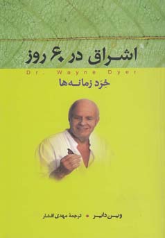 اشراق در ۶۰ روز( خرد زمانه‌ها)